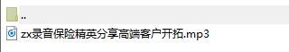 录音保险精英分享高端客户开拓.rar
