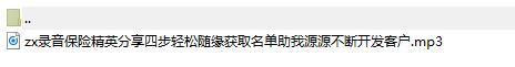 录音保险精英分享四步轻松随缘获取名单助我源源不断开发客户.rar