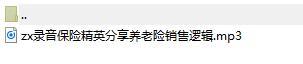 录音保险精英分享养老险销售逻辑.rar