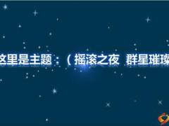 星光闪耀动感开场动画2页.ppt