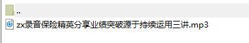 录音保险精英分享业绩突破源于持续运用三讲.rar