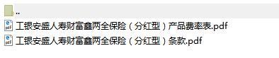 工銀安盛人壽財富鑫兩全保險條款及費率表.rar