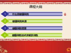 团险健康风险内涵来源管理话术讲解及训练33页.ppt
