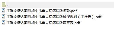 工銀安盛人壽附加少兒重大疾病保險條款及費率表核保規(guī)則.rar