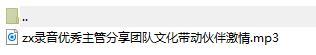 录音优秀主管分享团队文化带动伙伴激情.rar