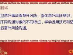 意外风险沟通重点话术训练25页.ppt