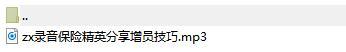 录音保险精英分享增员技巧.rar