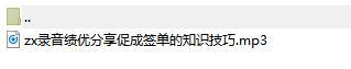 录音绩优分享促成签单的知识技巧.rar