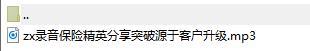 录音保险精英分享突破源于客户升级.rar