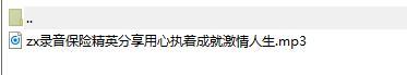 录音保险精英分享用心执着成就激情人生.rar