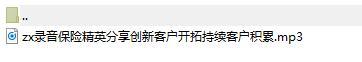 录音保险精英分享创新客户开拓持续客户积累.rar