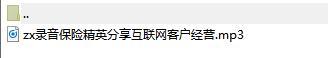 录音保险精英分享互联网客户经营.rar