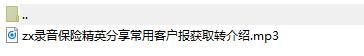 录音保险精英分享常用客户报获取转介绍.rar