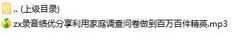 录音绩优分享利用家庭调查问卷做到百万百件精英.rar
