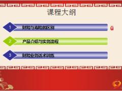财险与寿险的区别及财险产品介绍实务流程49页.ppt