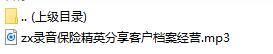 录音保险精英分享梦想的力量.rar