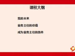 主任养成培训班2成为主任的价值与条件33页.ppt