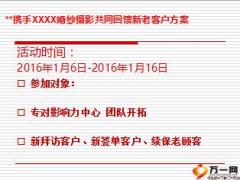 保险公司携手婚纱摄影共同回馈新老客户方案30页.ppt
