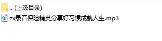 录音保险精英分享好习惯成就人生.rar
