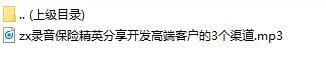录音保险精英分享开发高端客户的3个渠道.rar