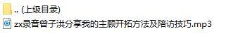 录音保险精英分享我的主顾开拓方法及陪访技巧.rar