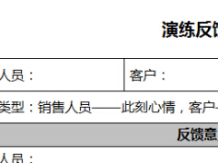 员福保险计划说明书讲解演练反馈表2页.doc