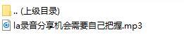 录音分享机会需要自己把握.rar