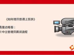 主任養(yǎng)成培訓(xùn)班11增員面談概述增員三講33頁.ppt