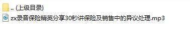 录音保险精英分享30秒讲保险及销售中的异议处理.rar