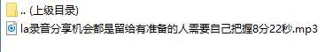 录音分享机会都是留给有准备的人需要自己把握.rar