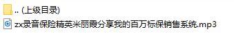录音保险精英米丽霞分享我的百万标保销售系统.rar