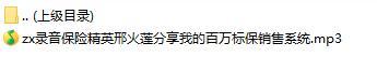 录音保险精英邢火莲分享我的百万标保销售系统.rar