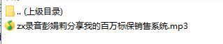 录音彭娟莉分享我的百万标保销售系统.rar