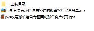 收展孤单经营专题面访孤单客户含配套录音.rar