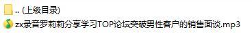 录音罗莉莉分享学习TOP论坛突破男性客户的销售面谈.rar