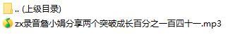 录音詹小娟分享两个突破成长百分之一百四十一.rar