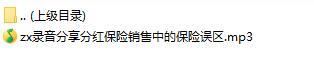 录音分享分红保险销售中的保险误区.rar