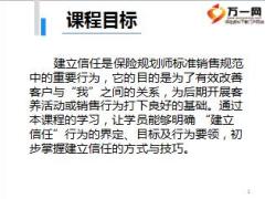 保险规划师销售行为规范4建立信任49页.ppt