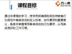 保险规划师销售行为规范5客养活动54页.ppt