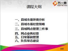 农村县域网点寿险市场日常经营策略65页.ppt