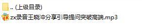 录音王晓冲分享引导提问突破高端.rar