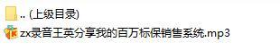 录音王英分享我的百万标保销售系统.rar