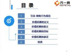 保险规划师销售行为规范2价值拓展20页.ppt