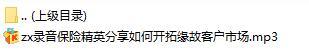 录音保险精英分享如何开拓缘故客户市场.rar