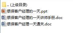 银保客户经理的一天含讲师手册通关题.rar