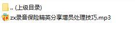 录音保险精英分享增员处理技巧.rar