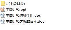 专业化销售流程2主顾开拓含讲师手册缘故话术.rar