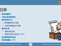部经理进阶培训6持续督导重要的事项31页.ppt