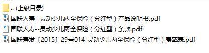国联人寿灵动少儿两全保险分红型条款说明书保额表.rar