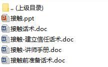 专业化销售流程4接触含讲师手册话术.rar